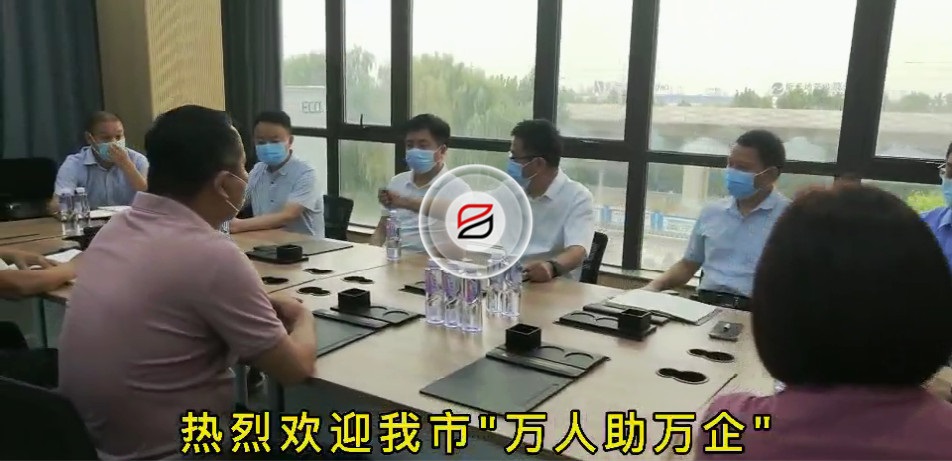 歡迎我市“萬(wàn)人助萬(wàn)企”第一工作組蒞臨寶潤(rùn)達(dá)