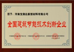 寶潤達-全國建筑節(jié)能技術創(chuàng)新企業(yè)